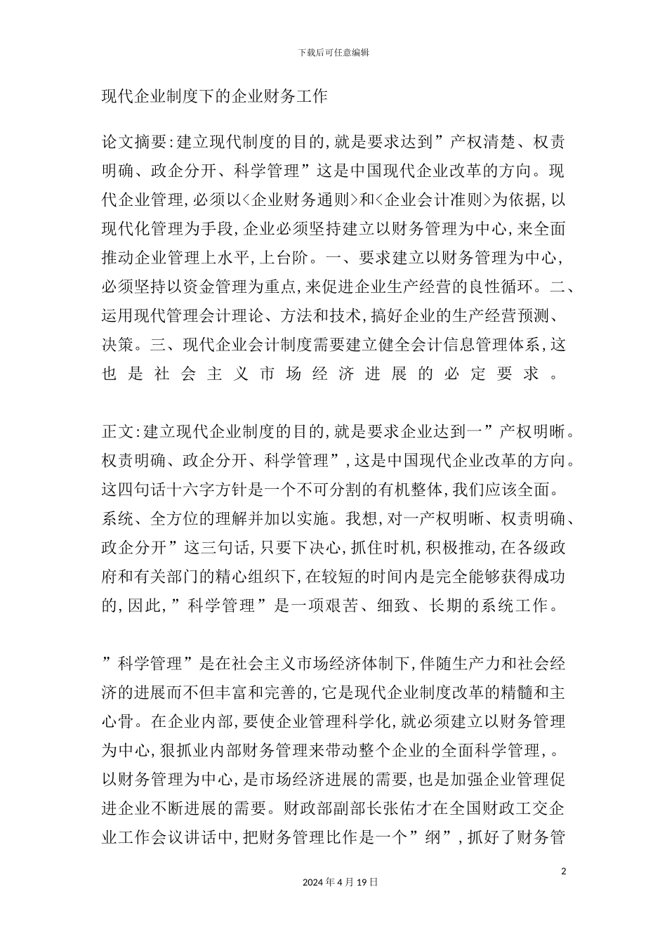 现代企业制度下的企业财务工作_第2页