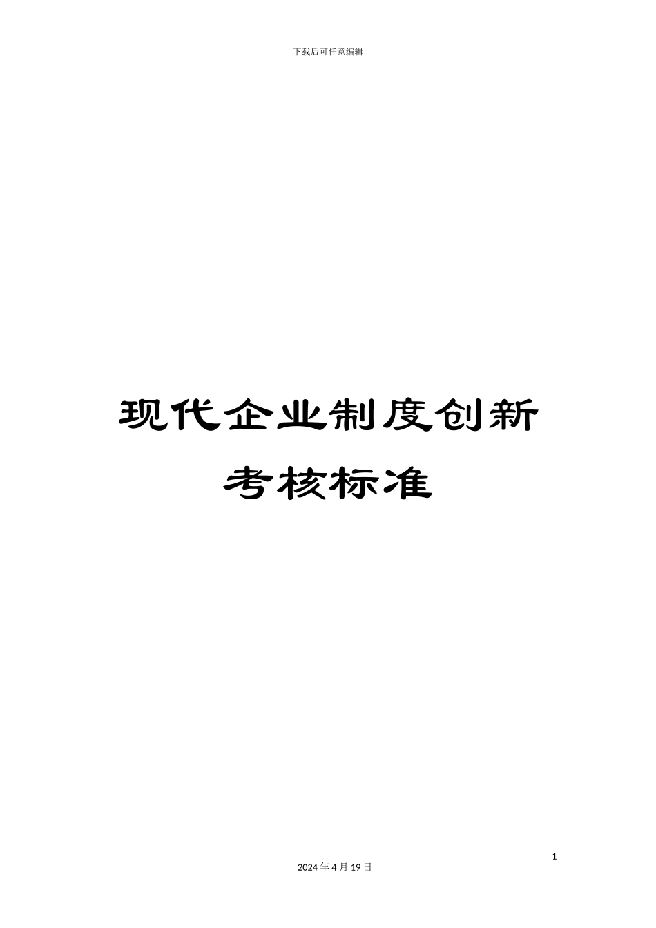 现代企业制度创新考核标准_第1页
