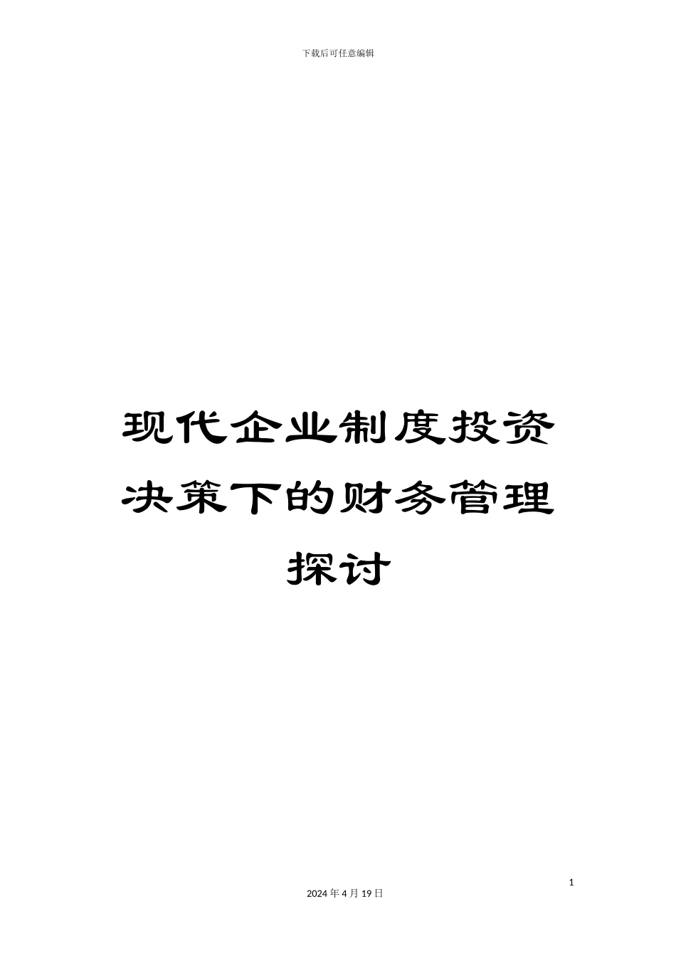 现代企业制度投资决策下的财务管理探讨_第1页