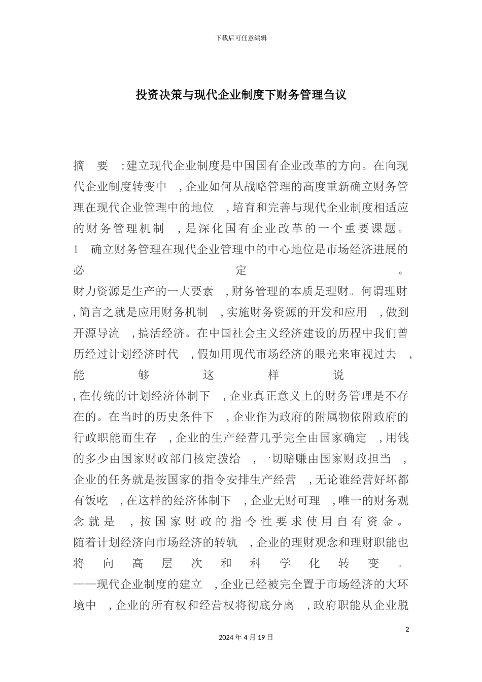 现代企业制度投资决策下的财务管理探讨_第2页