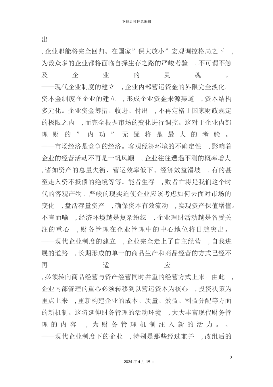 现代企业制度投资决策下的财务管理探讨_第3页