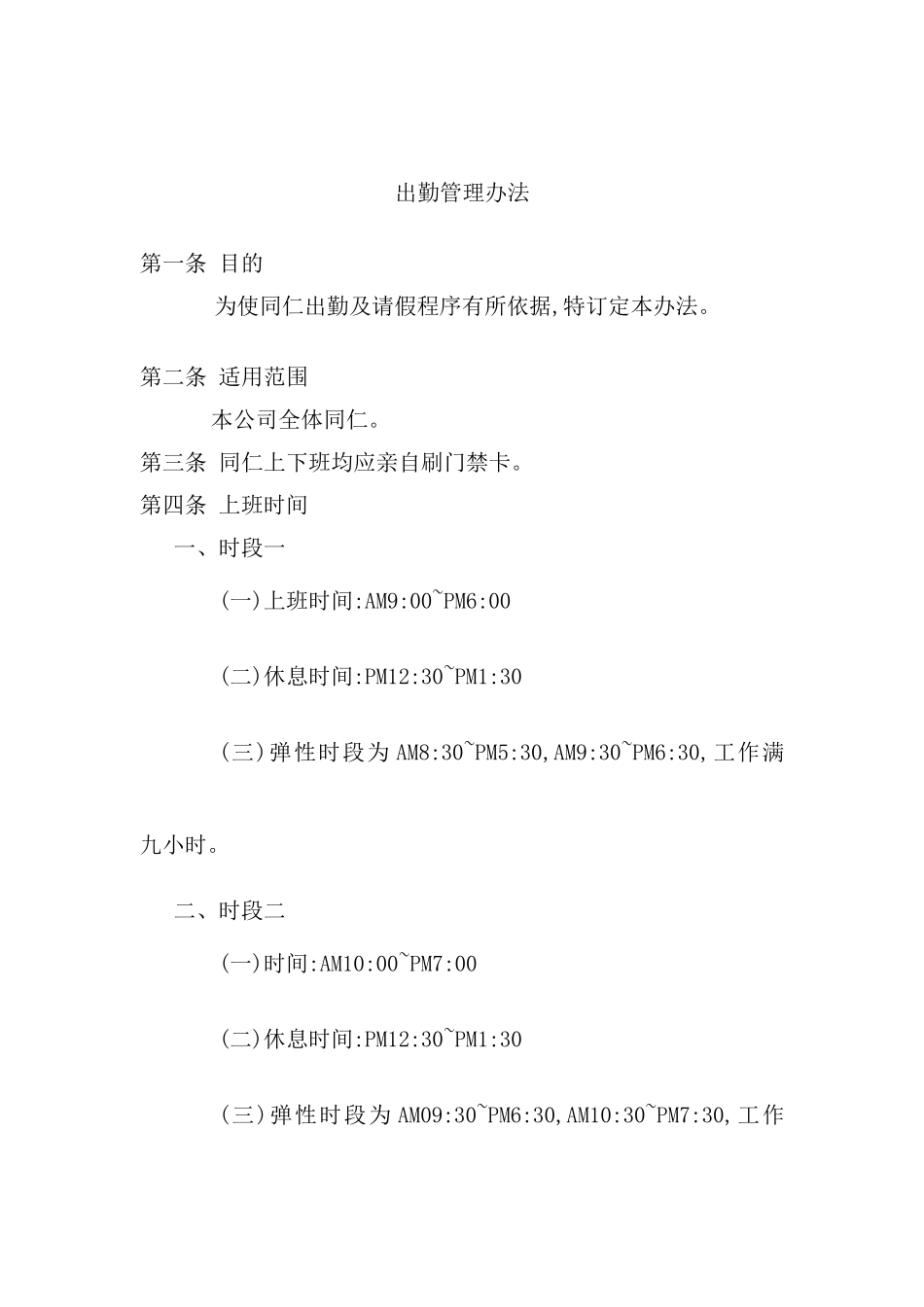 现代企业出勤管理制度_第2页