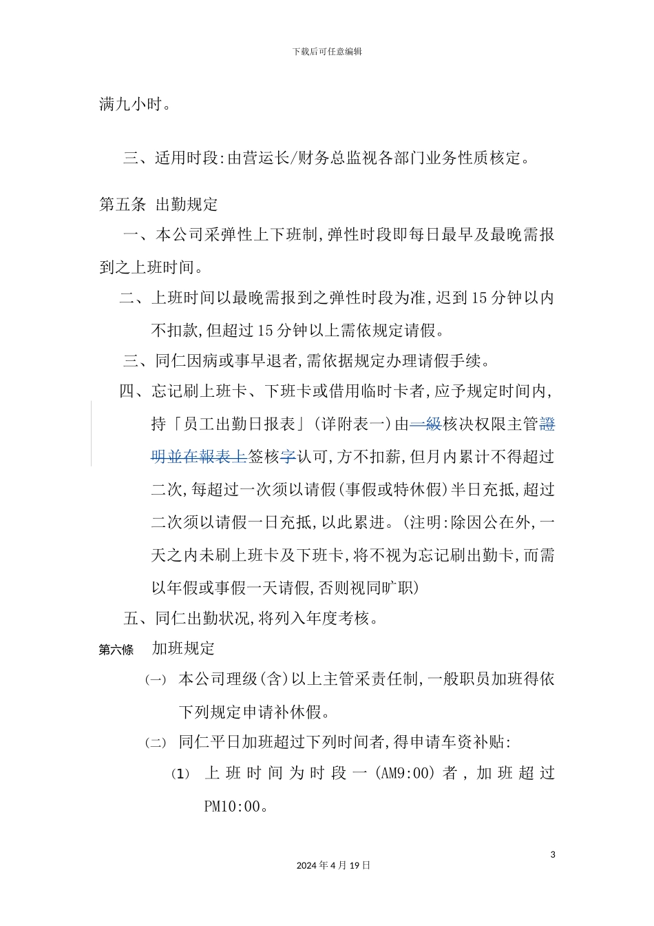 现代企业出勤管理制度_第3页