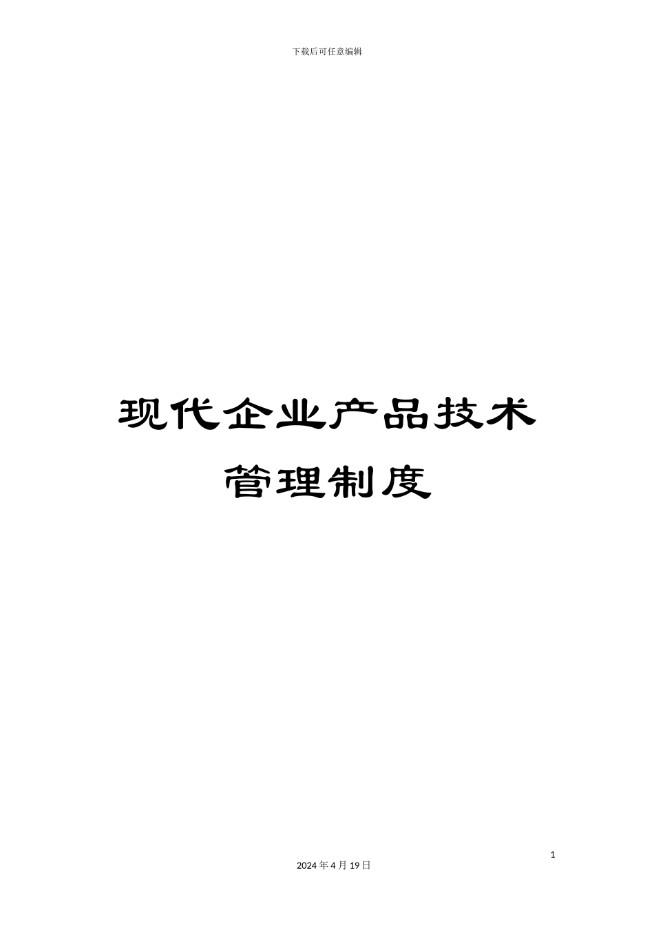 现代企业产品技术管理制度_第1页