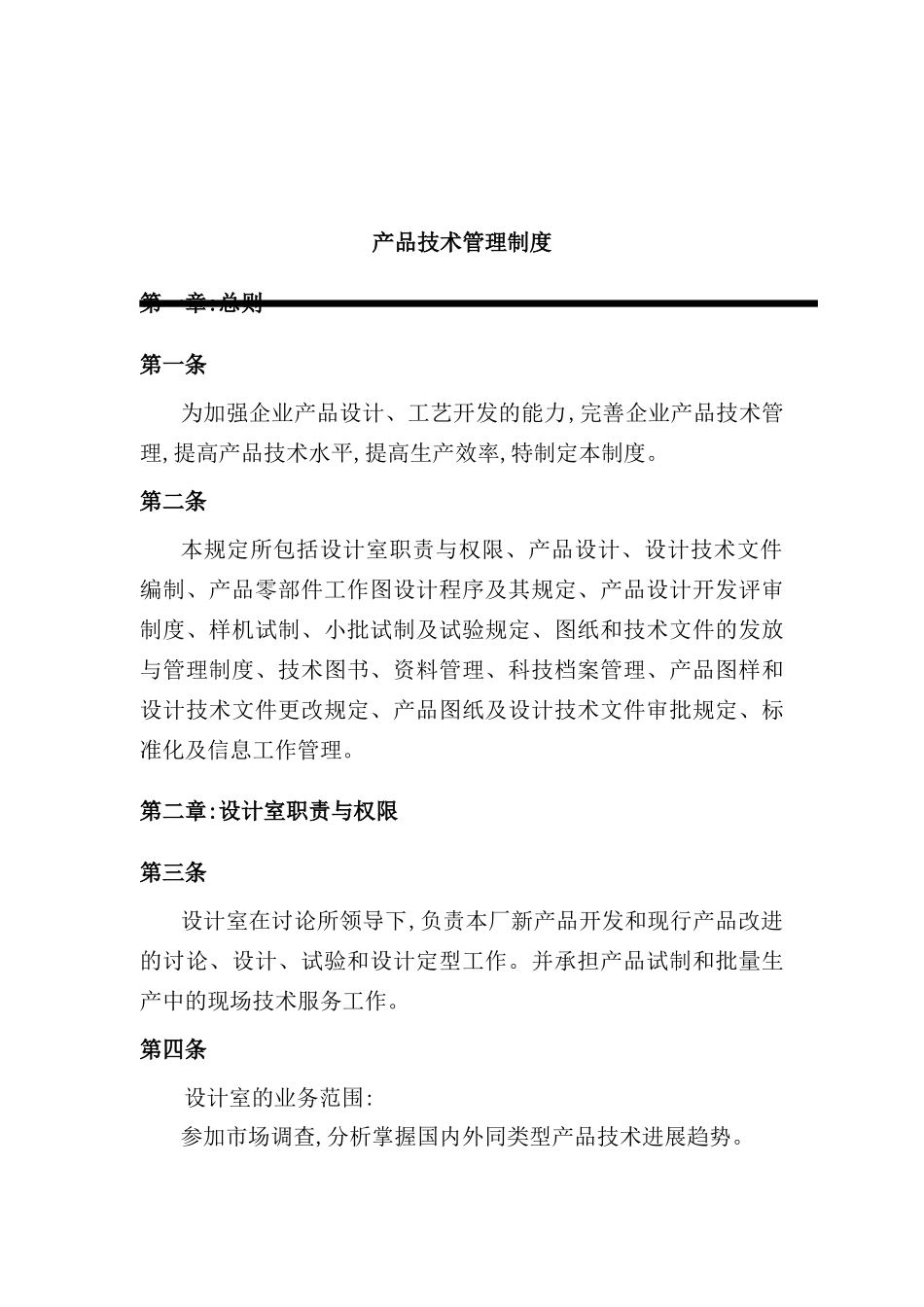 现代企业产品技术管理制度_第2页