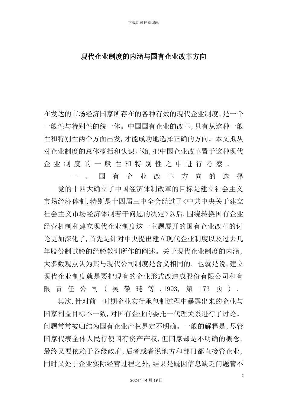 现代企业制度的内涵与国有企业改革方向_第2页