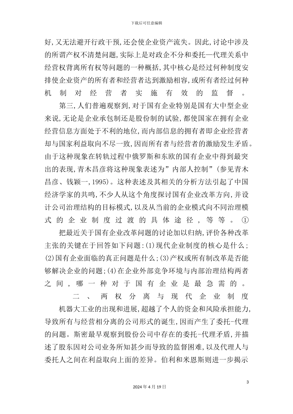 现代企业制度的内涵与国有企业改革方向_第3页