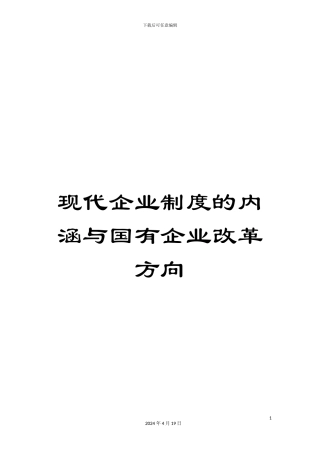 现代企业制度的内涵与国有企业改革方向