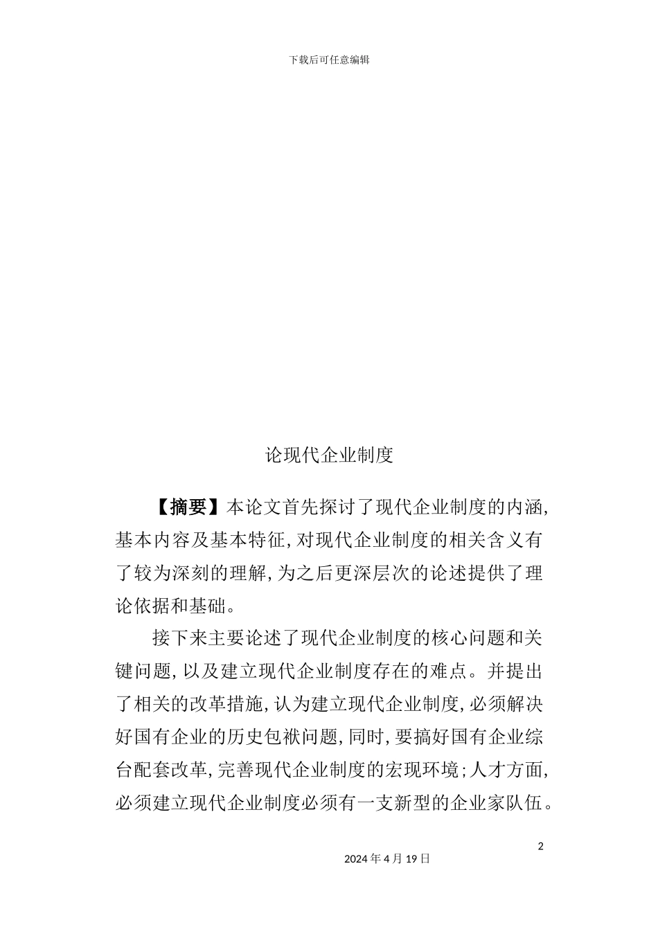 现代企业制度汇编_第2页