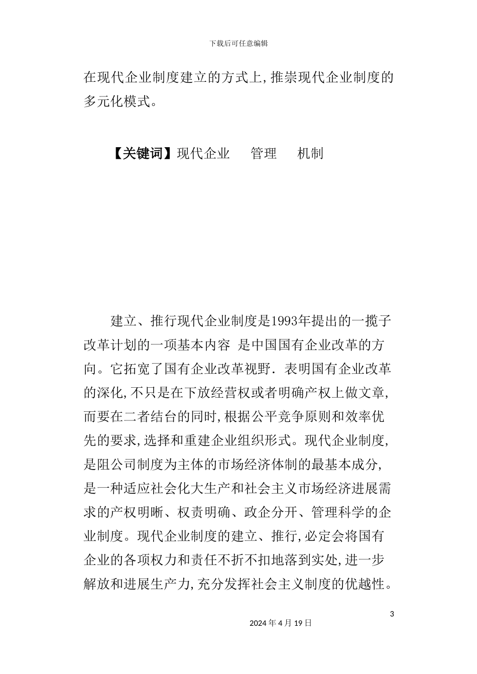 现代企业制度汇编_第3页