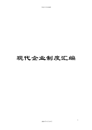 现代企业制度汇编
