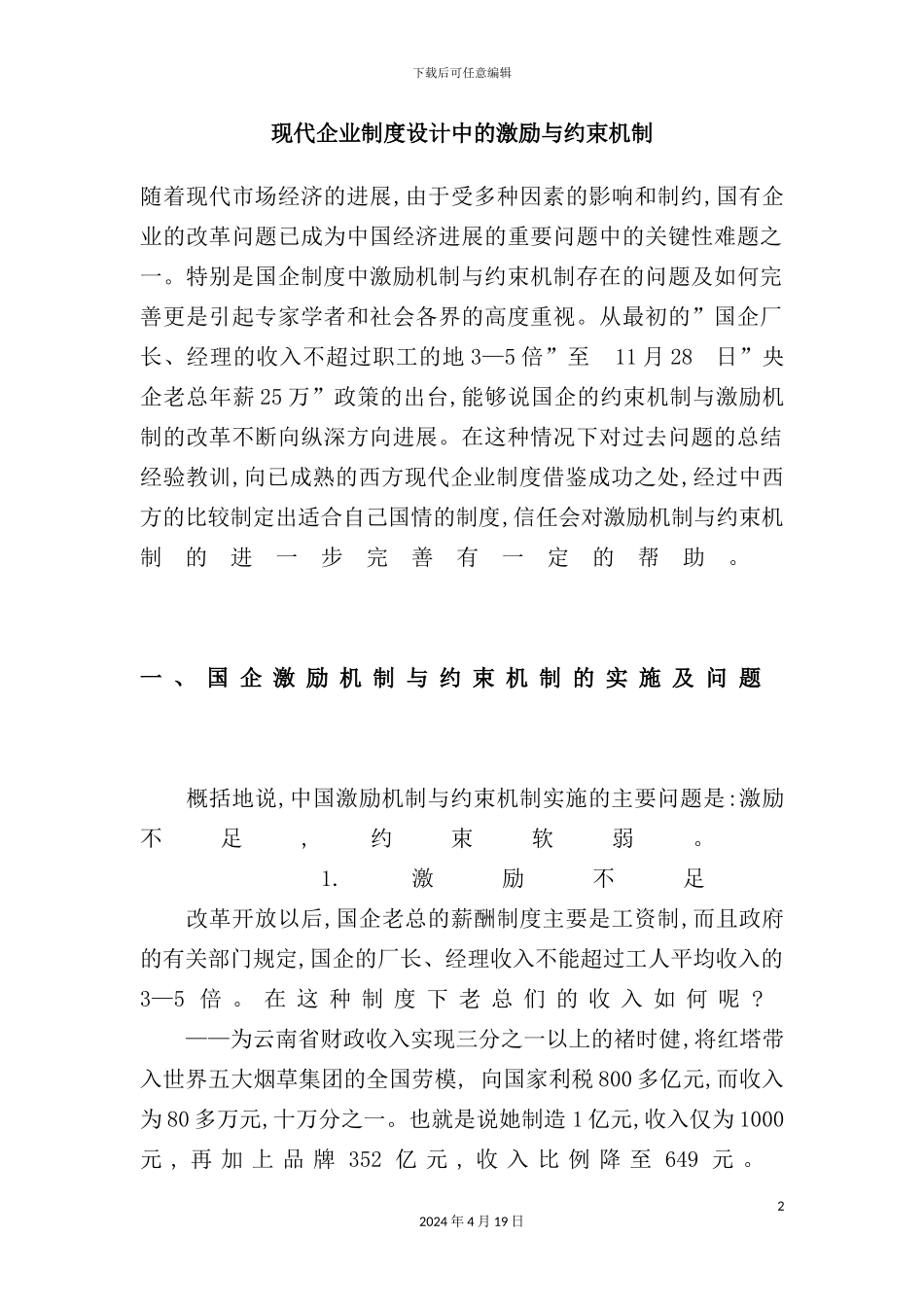 现代企业制度设计中的激励与约束机制_第2页