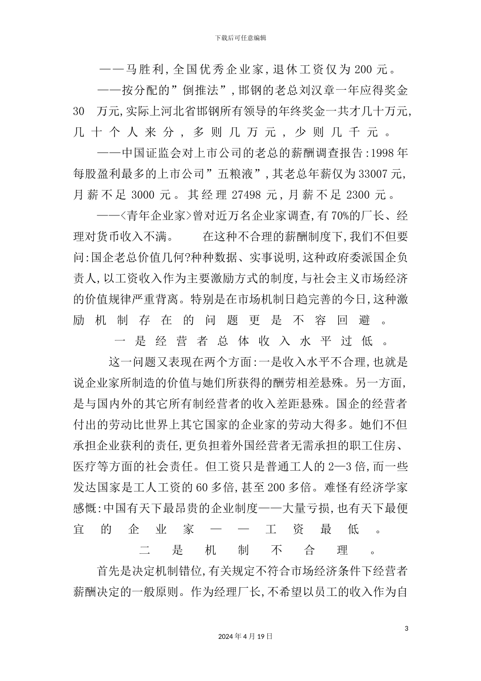 现代企业制度设计中的激励与约束机制_第3页