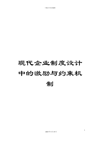 现代企业制度设计中的激励与约束机制