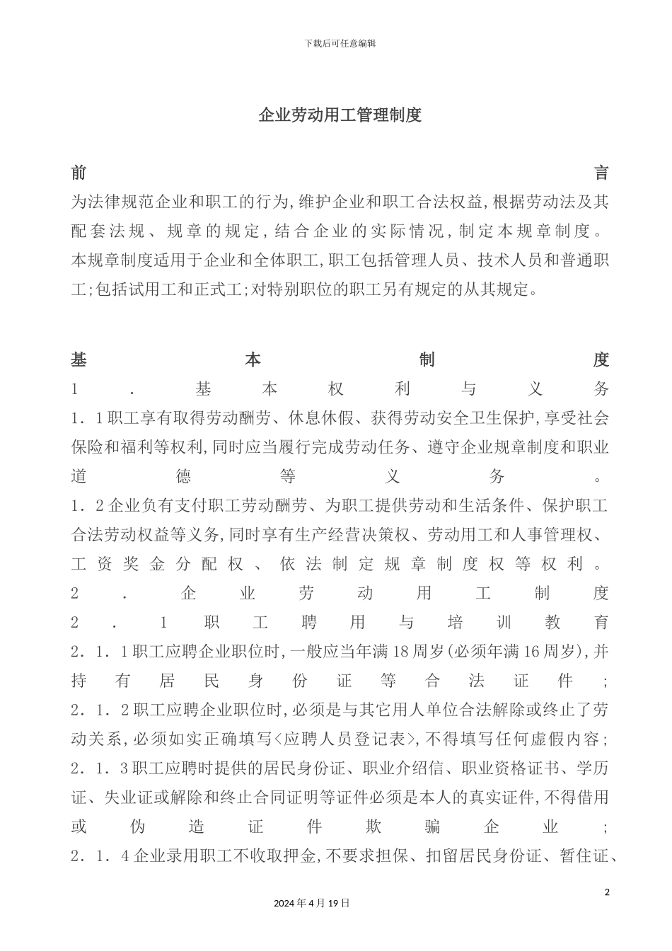 现代企业劳动用工管理制度_第2页