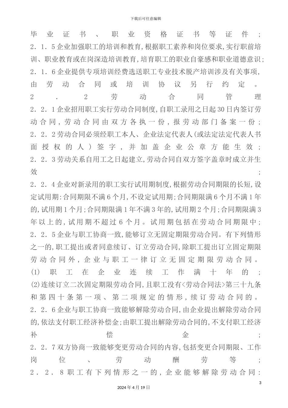 现代企业劳动用工管理制度_第3页