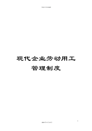 现代企业劳动用工管理制度