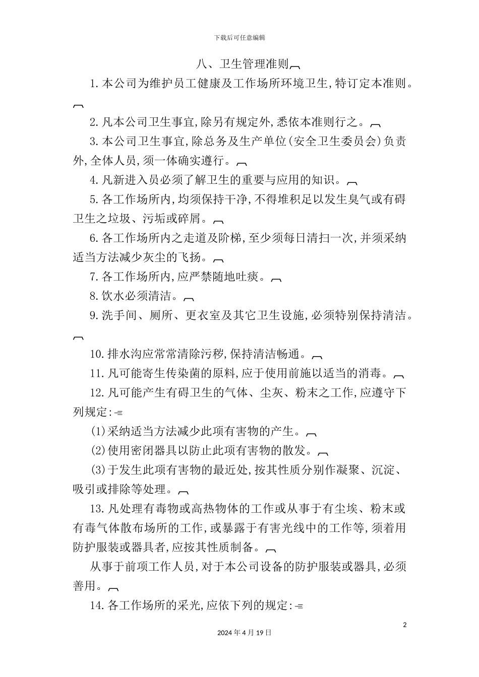 现代企业卫生管理标准_第2页