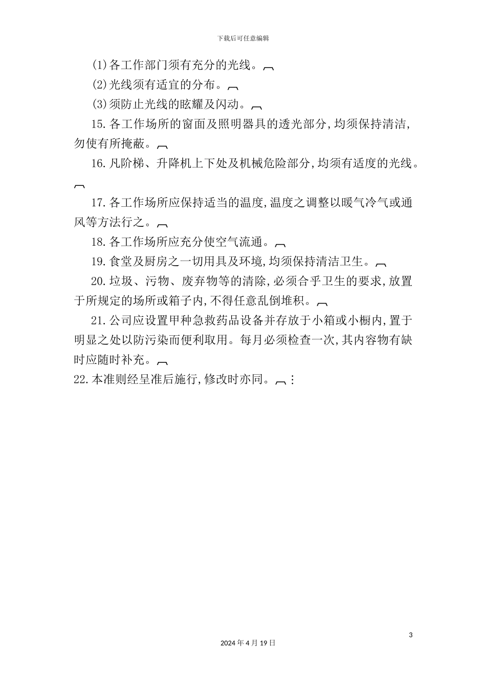 现代企业卫生管理标准_第3页