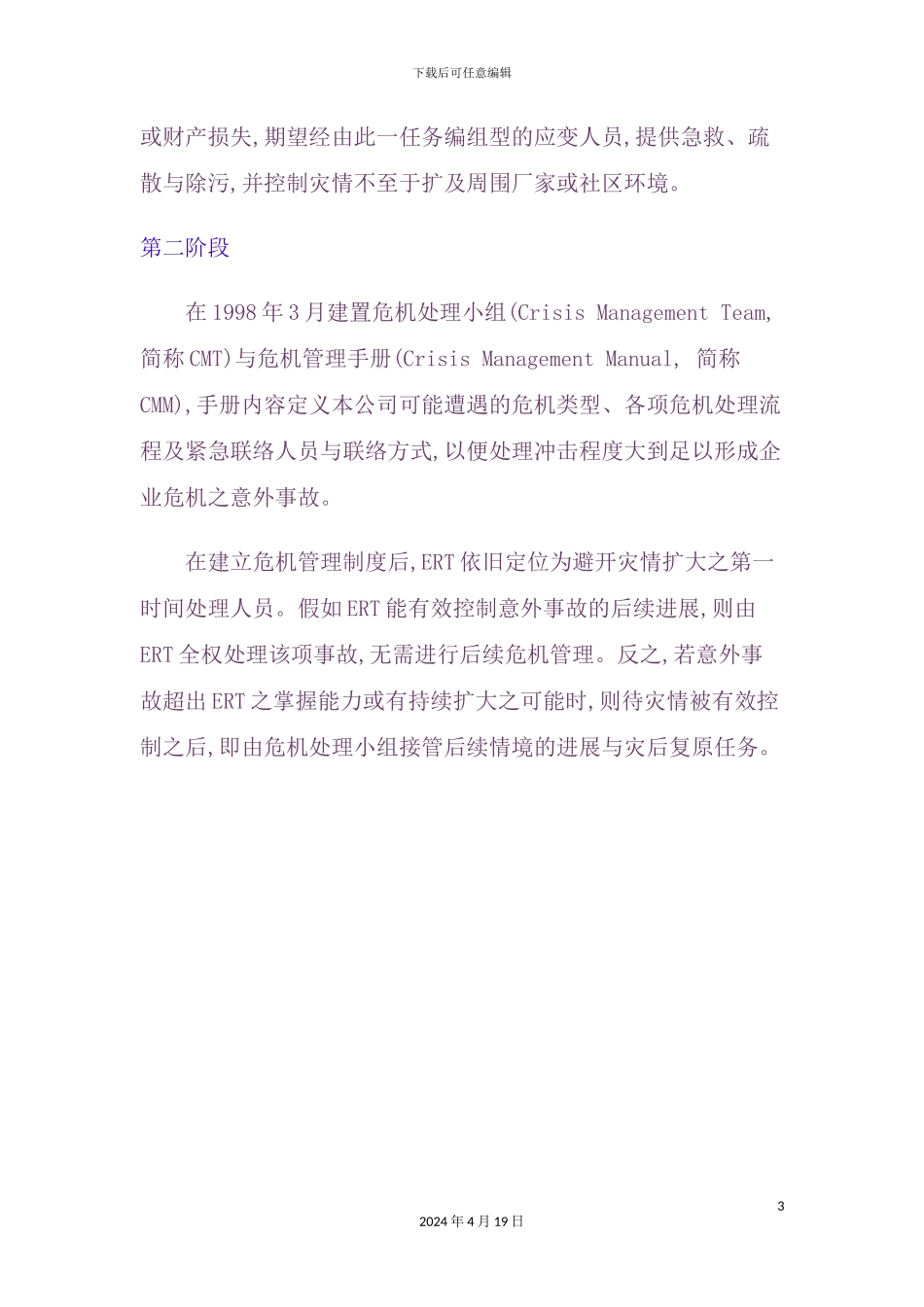 现代企业危机管理方案分析_第3页