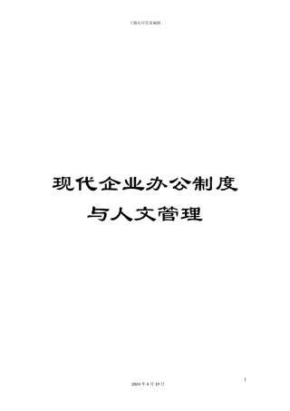 现代企业办公制度与人文管理