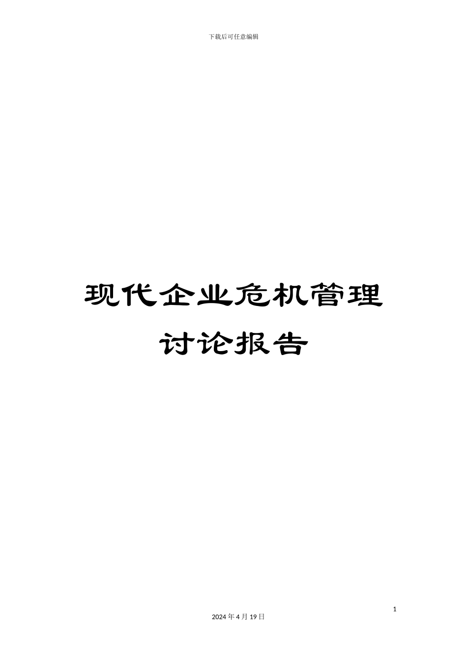 现代企业危机管理研究报告_第1页