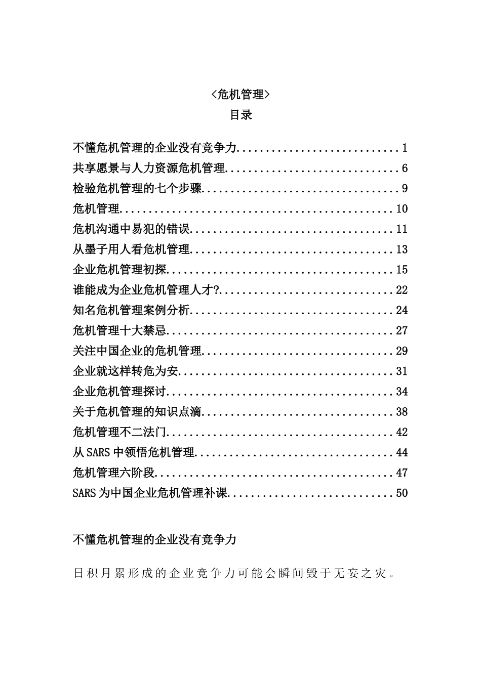 现代企业危机管理研究报告_第2页