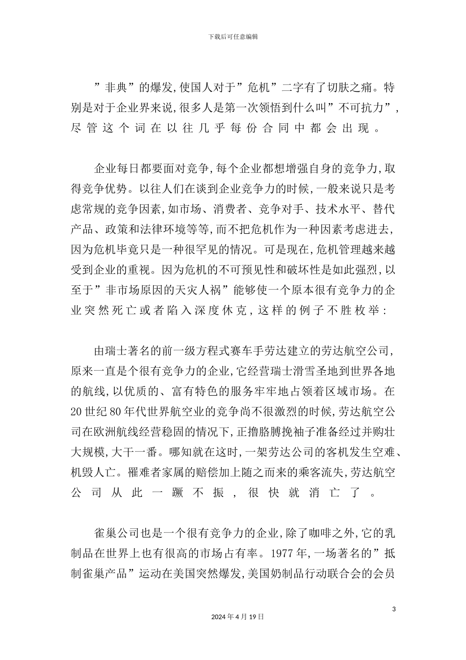 现代企业危机管理研究报告_第3页