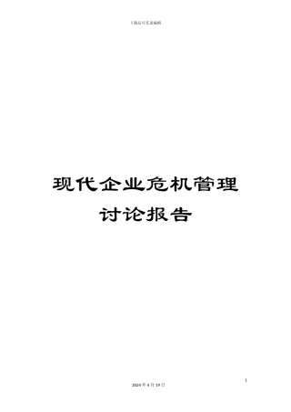现代企业危机管理研究报告