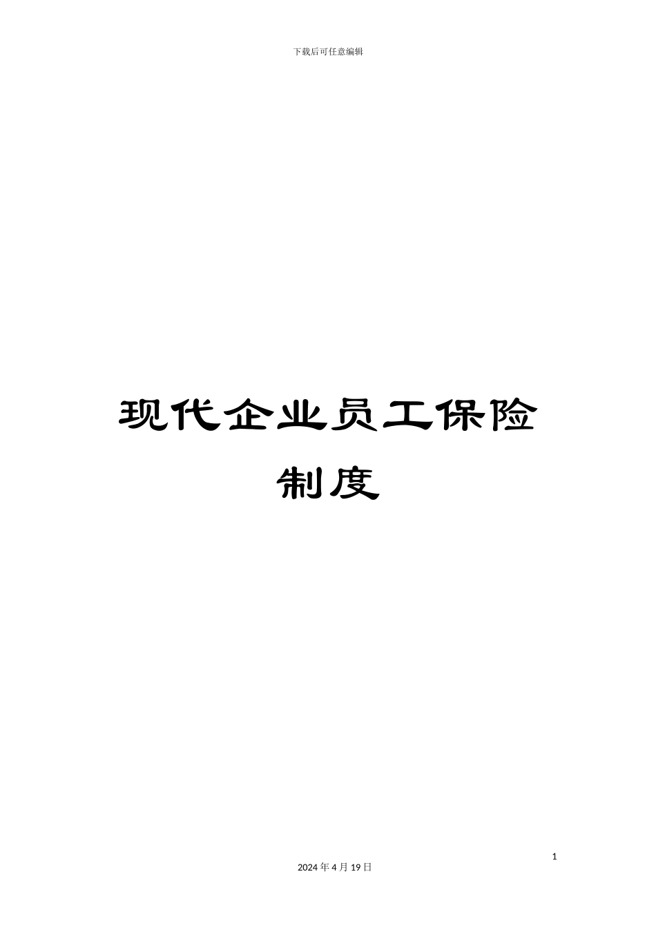 现代企业员工保险制度_第1页