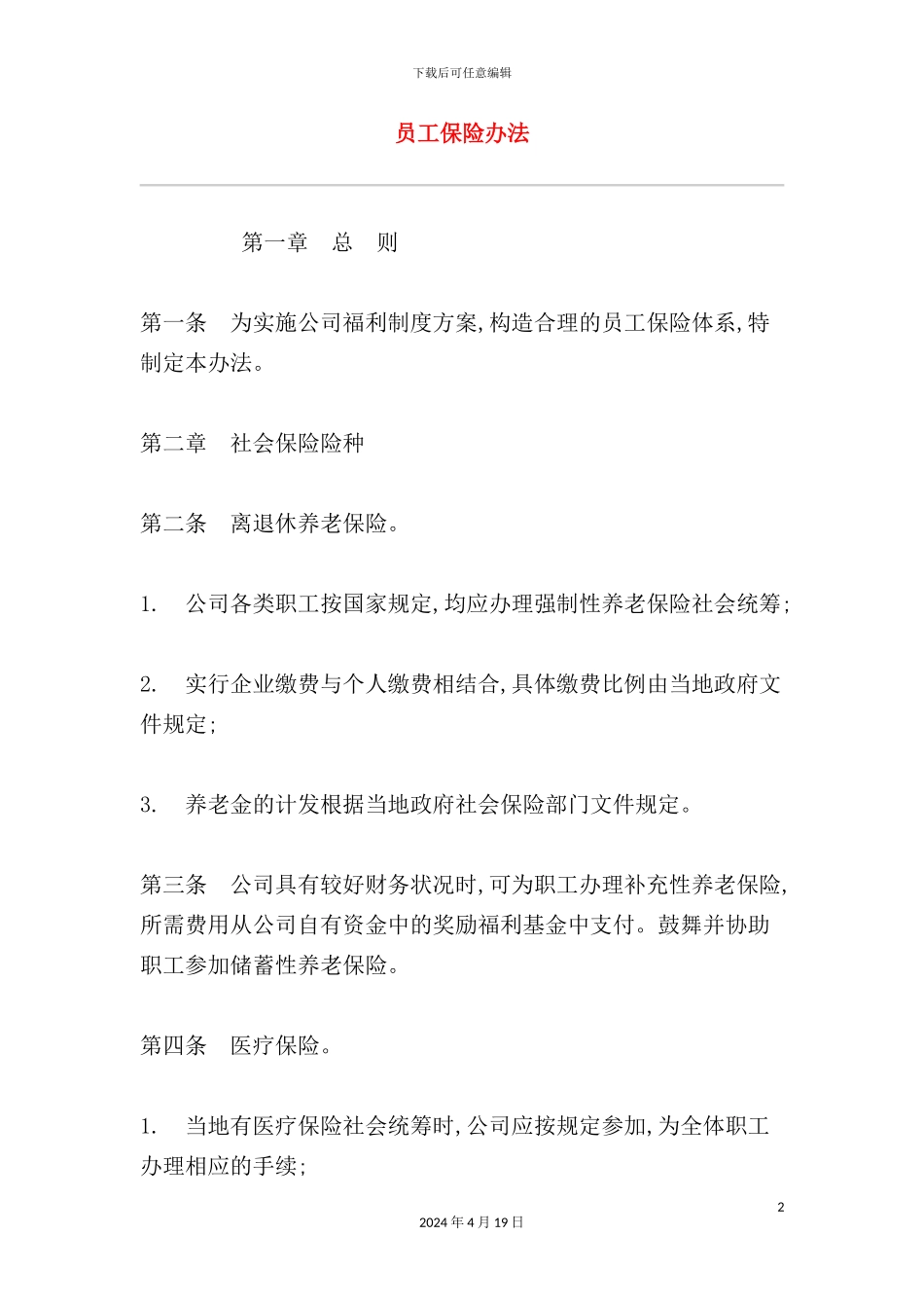 现代企业员工保险制度_第2页