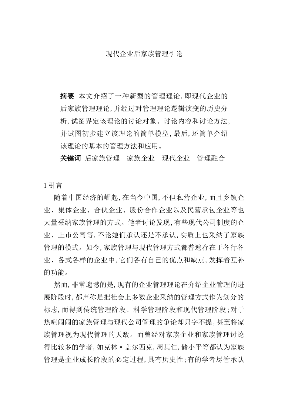 现代企业后家族管理方案探讨_第2页