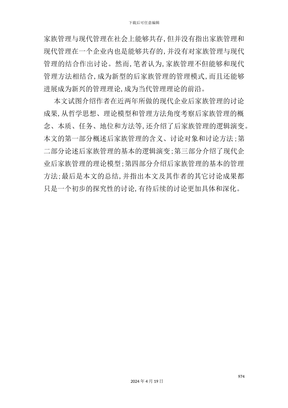 现代企业后家族管理方案探讨_第3页