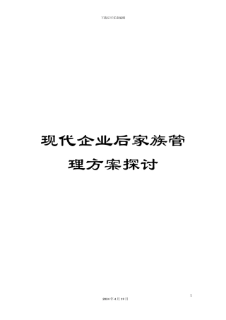 现代企业后家族管理方案探讨