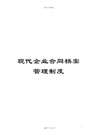 现代企业合同档案管理制度