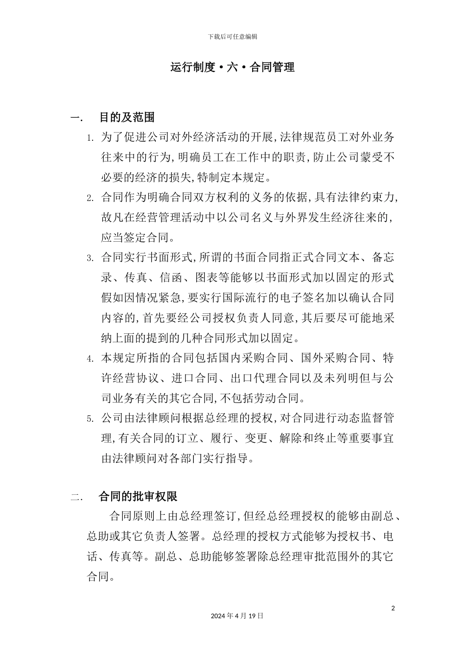 现代企业合同管理规定_第2页