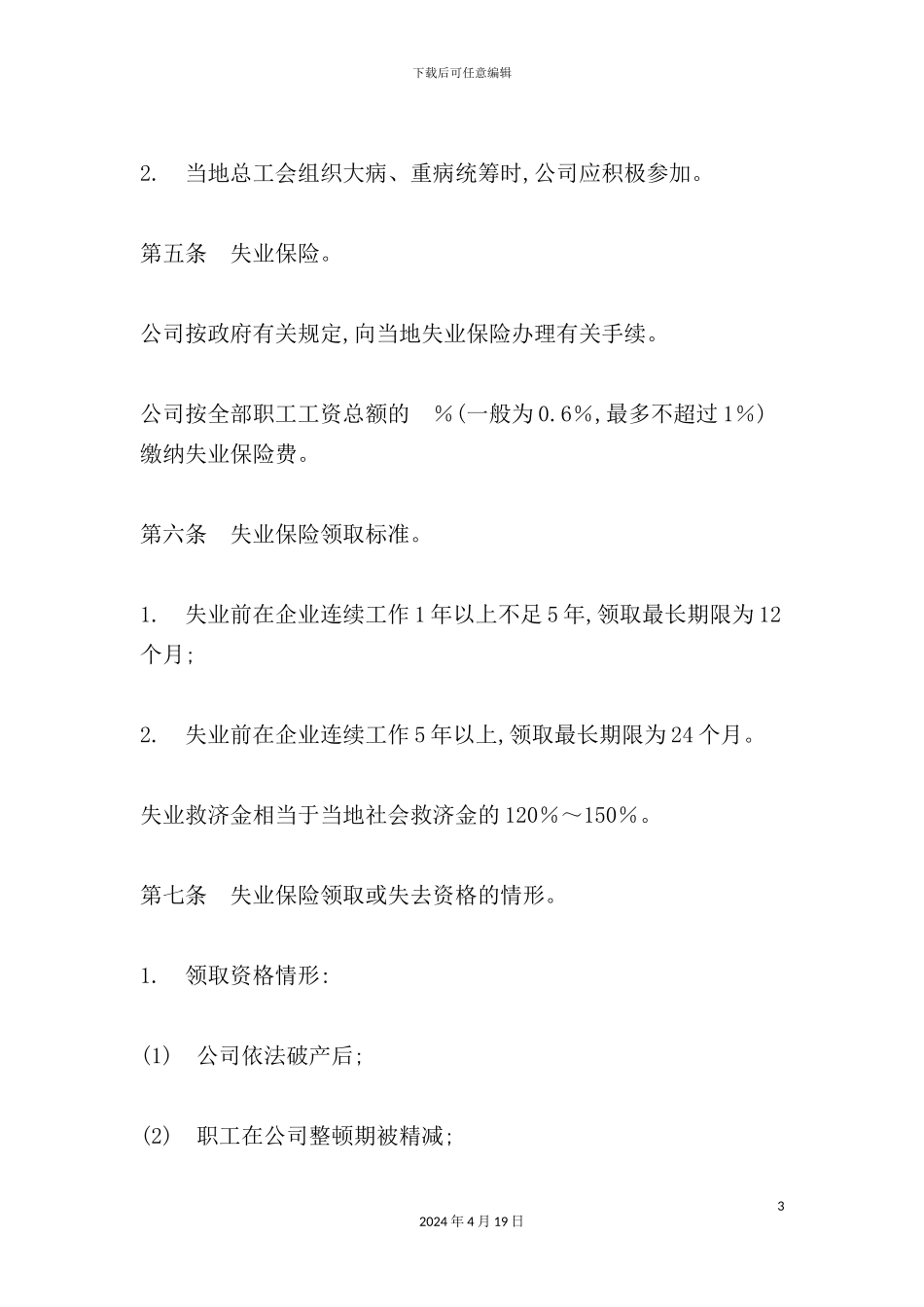现代企业员工保险管理制度_第3页