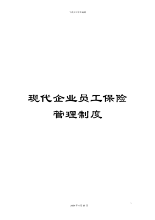 现代企业员工保险管理制度
