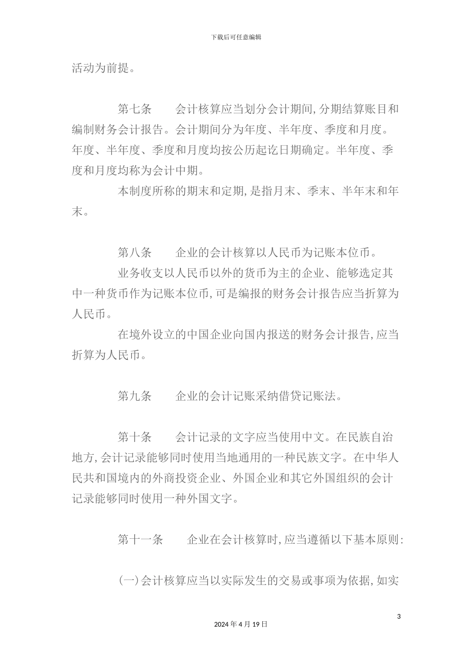 现代企业会计管理制度_第3页