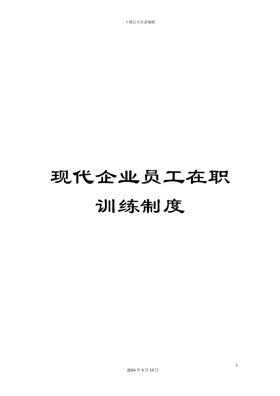 现代企业员工在职训练制度_第1页