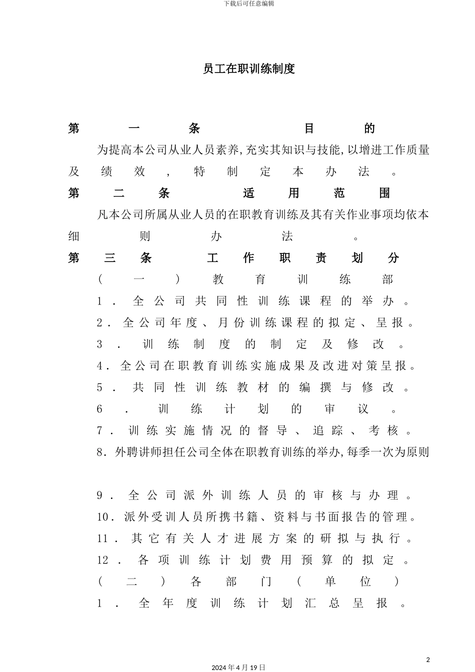 现代企业员工在职训练制度_第2页
