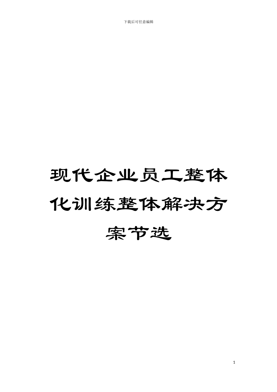 现代企业员工整体化训练整体解决方案节选模板_第1页