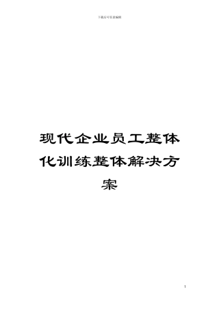 现代企业员工整体化训练整体解决方案模板