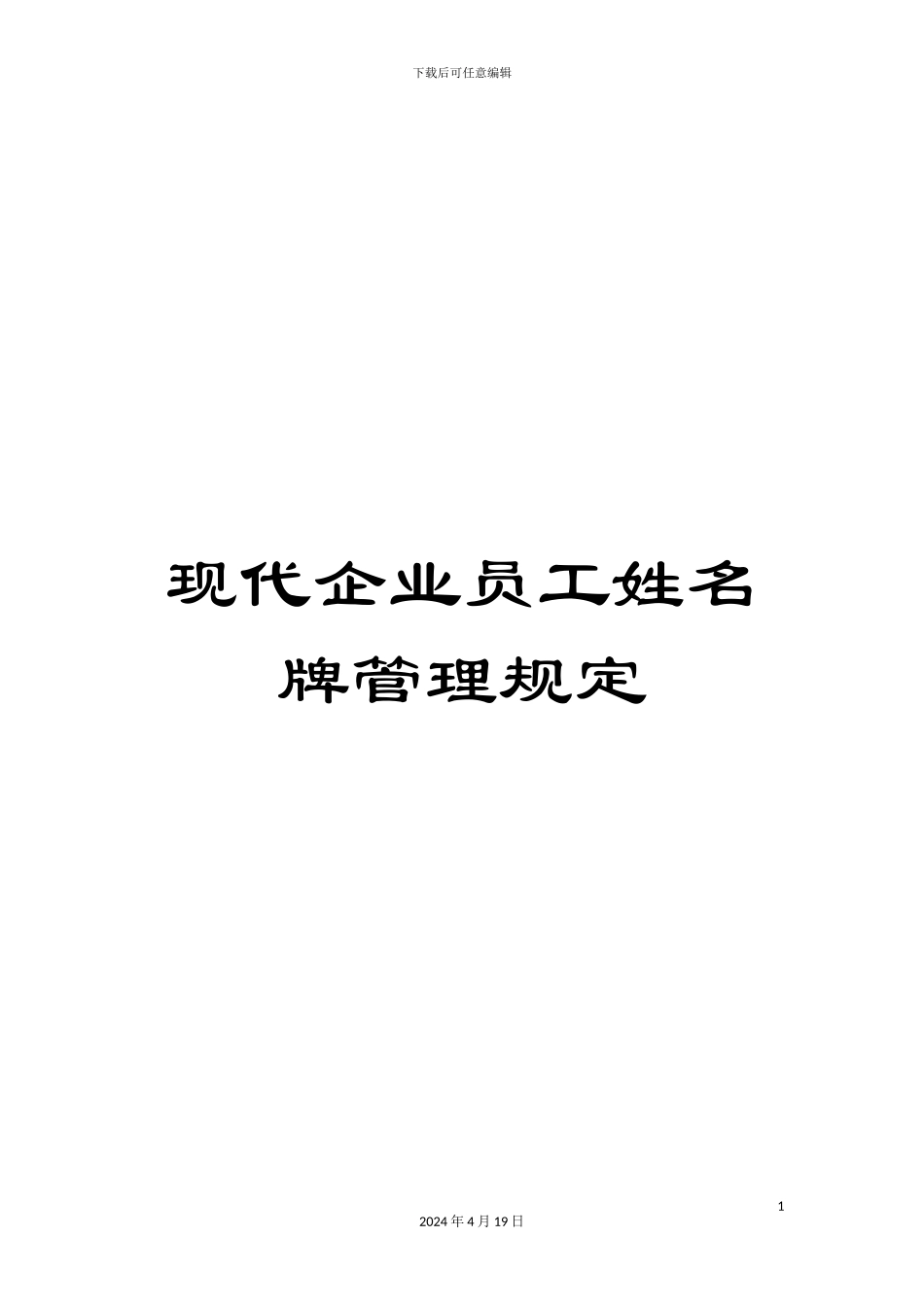 现代企业员工姓名牌管理规定_第1页