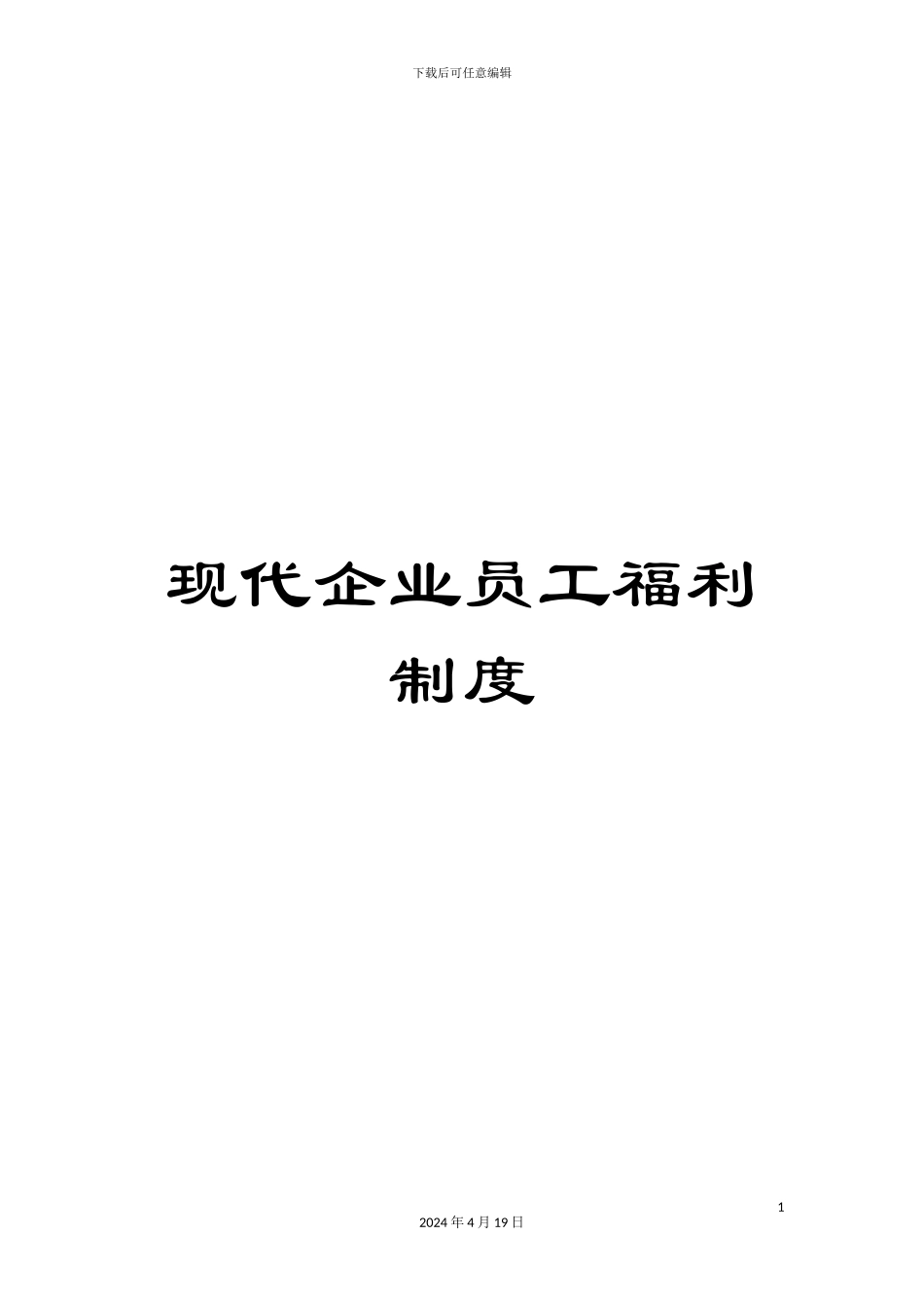 现代企业员工福利制度_第1页