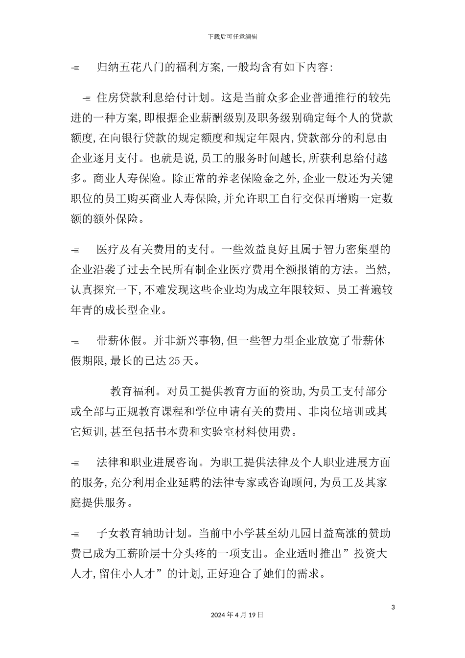 现代企业员工福利制度_第3页