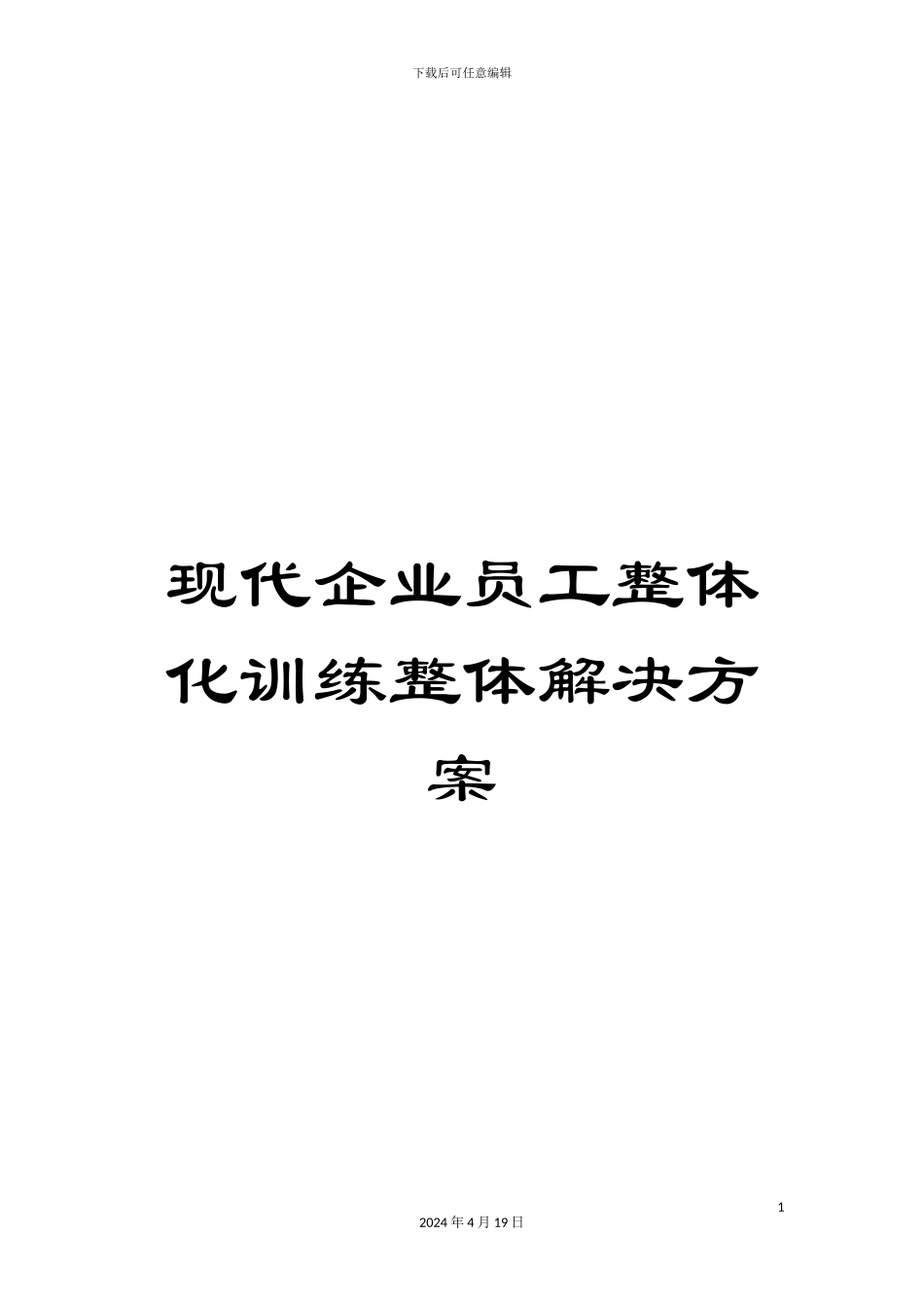 现代企业员工整体化训练整体解决方案样本_第1页