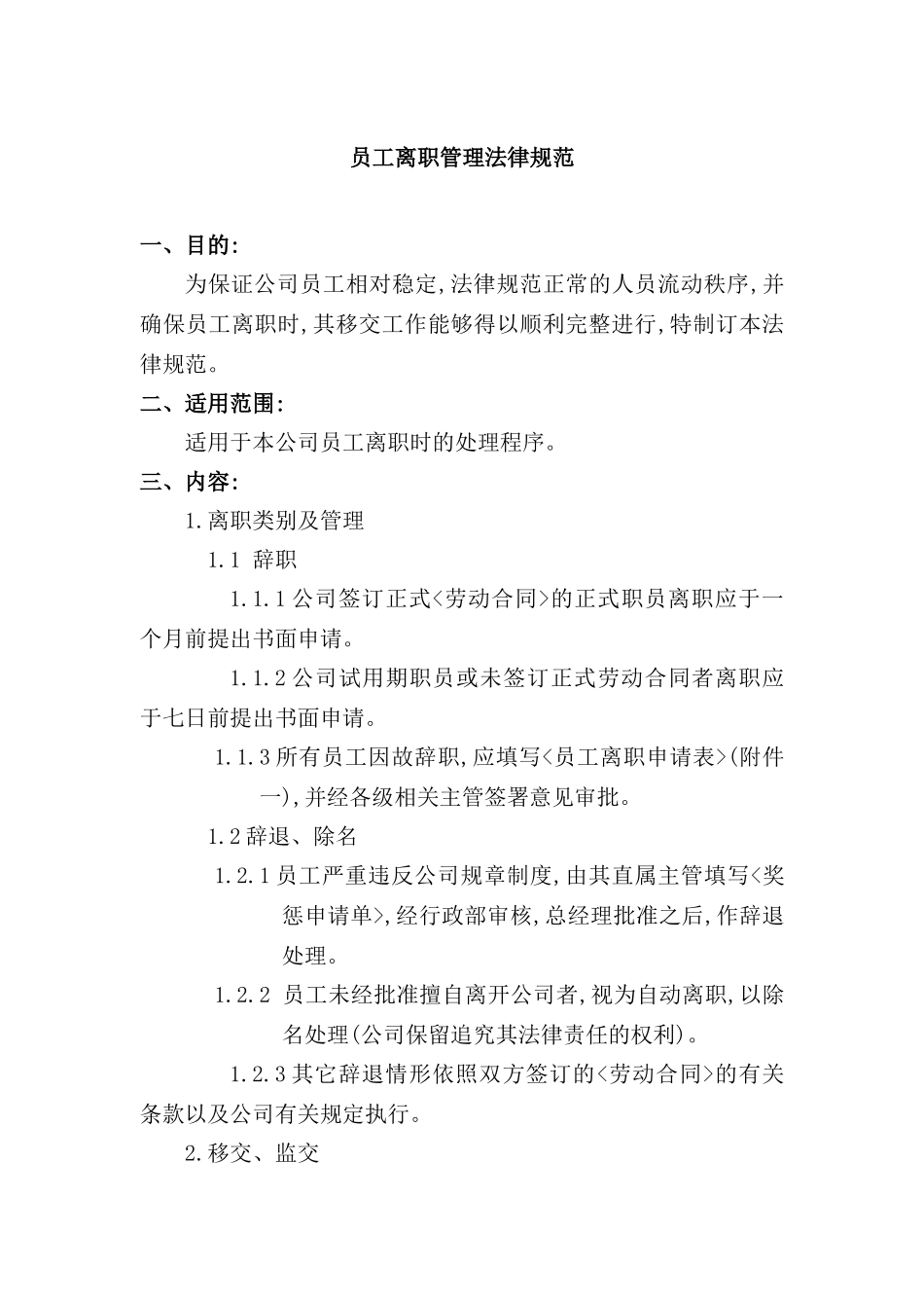 现代企业员工离职管理规定_第2页