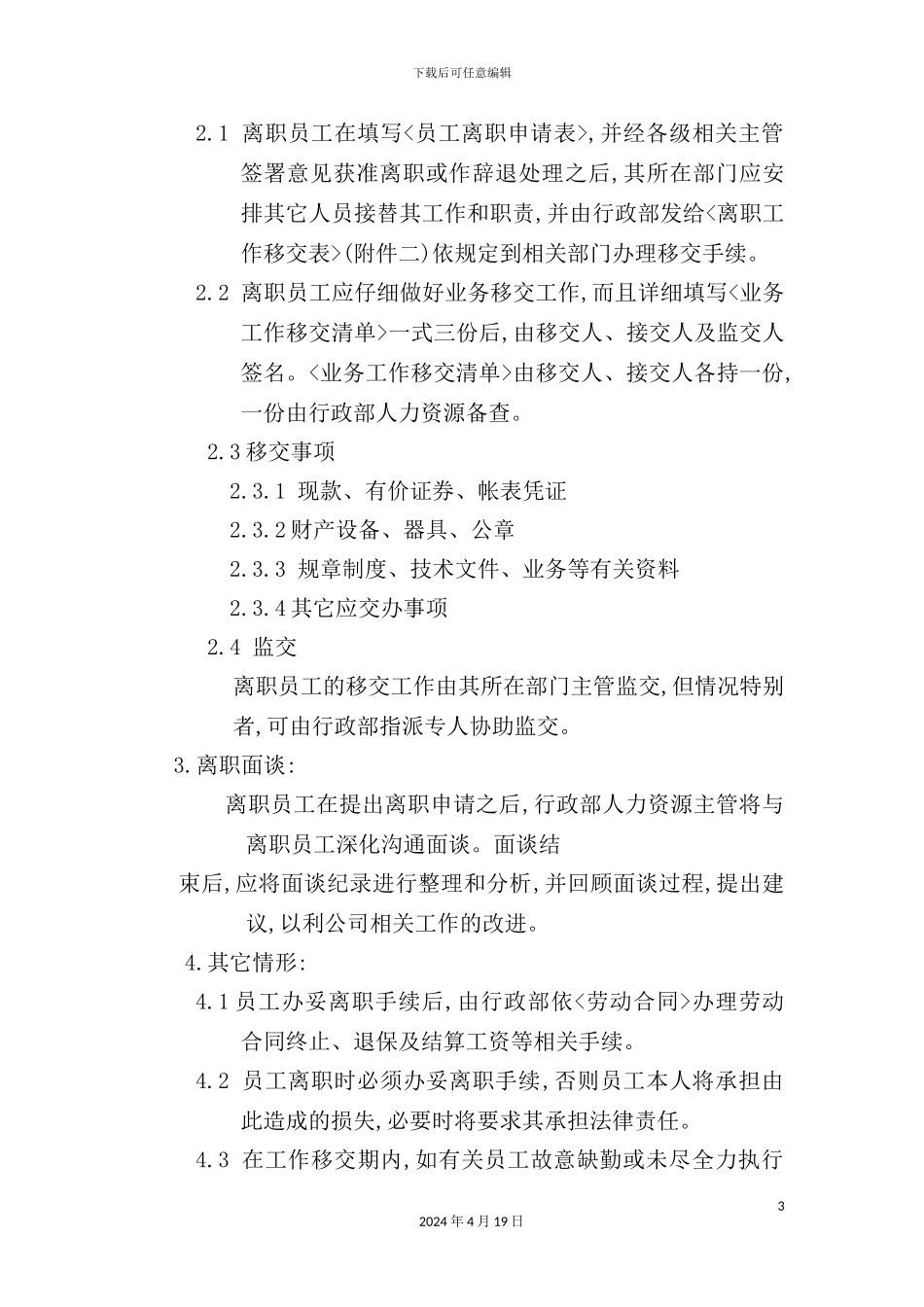 现代企业员工离职管理规定_第3页