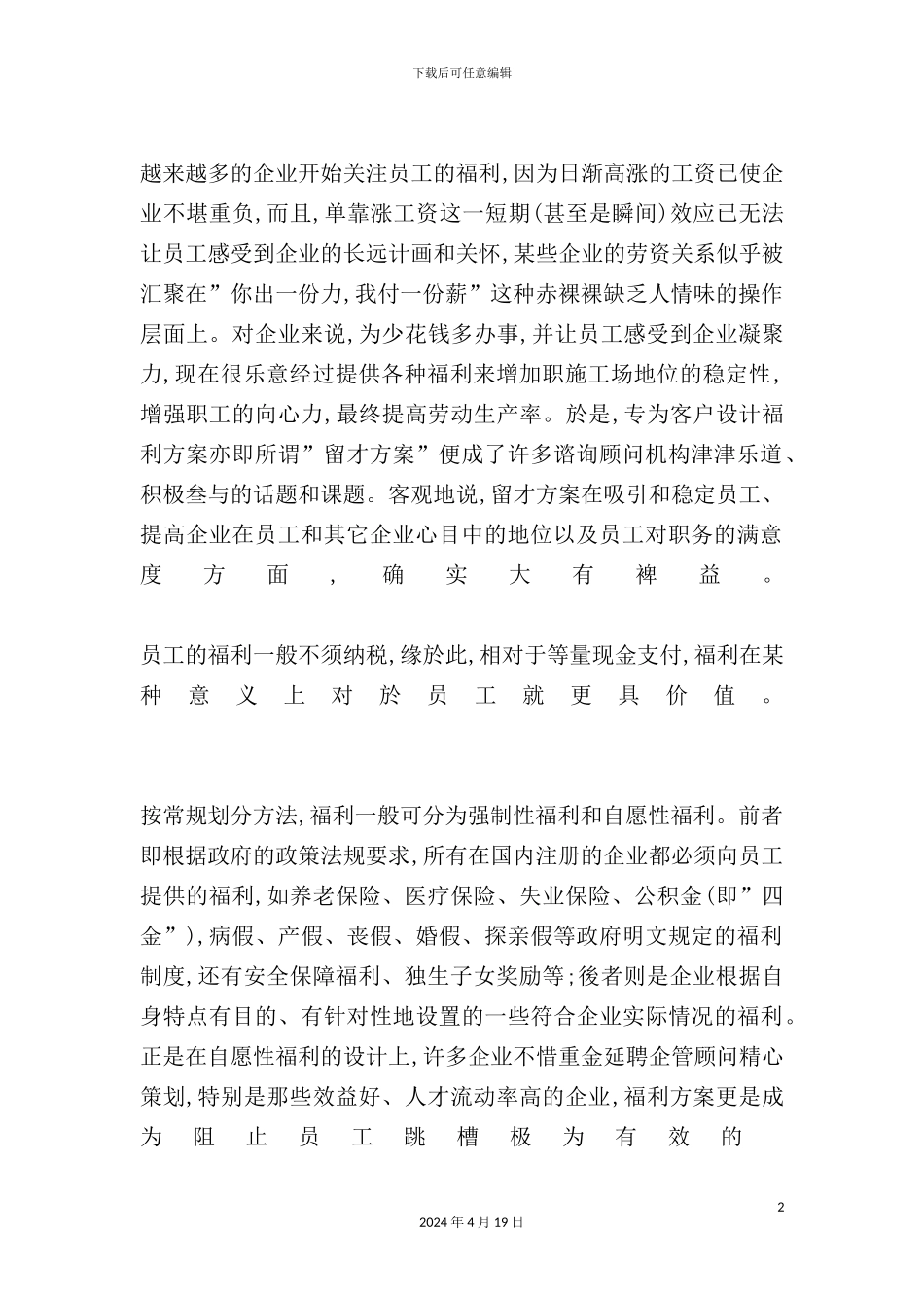 现代企业员工福利制度面面观_第2页